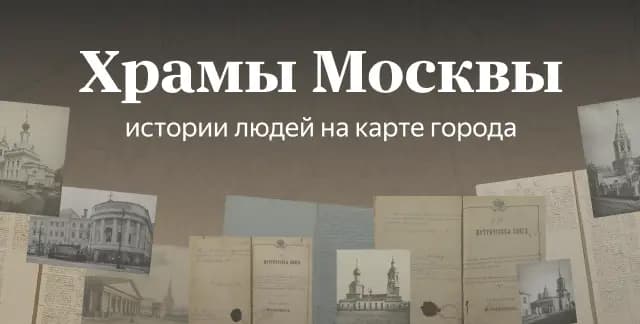 Промо-баннер 'Храмы Москвы'