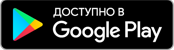 Доступно в Google Play