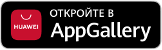 Huawei AppGallery дүкенінде қолжетімді