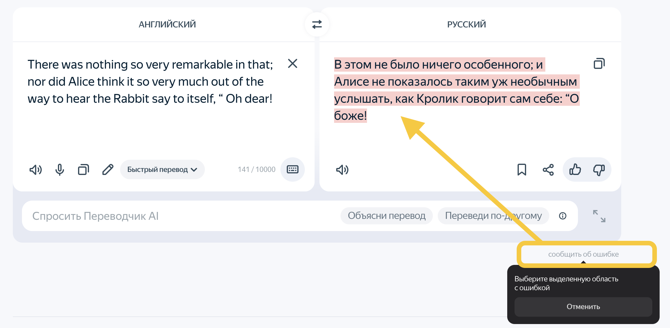 Снимок экрана. Кнопка Сообщить об ошибке находится под правым нижним углом поля перевода