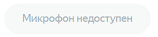 Микрофон недоступен