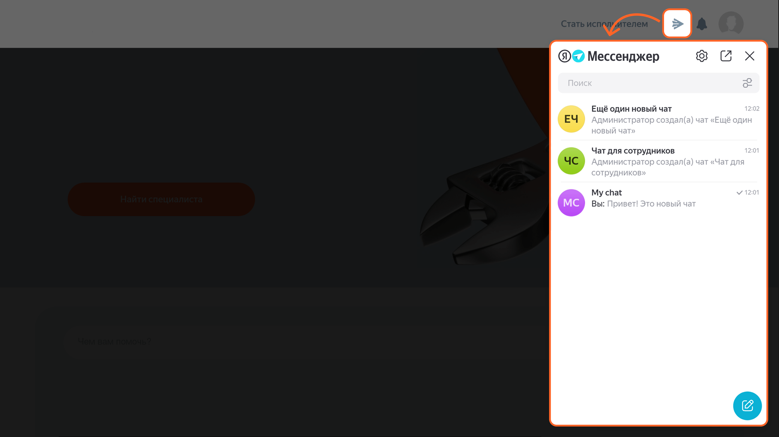 Виджет Мессенджера для сайта или приложения
